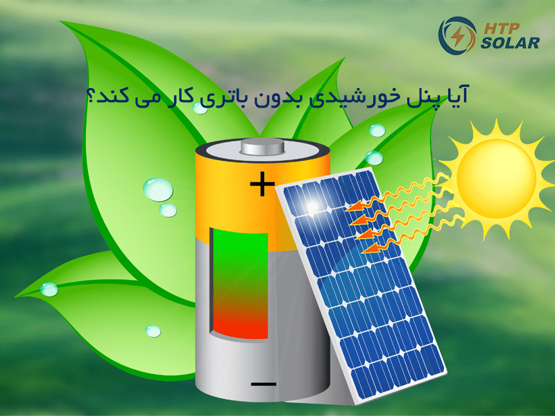 استفاده از پنل خورشیدی بدون باتری: راه‌حل‌های نوین در تأمین انرژی