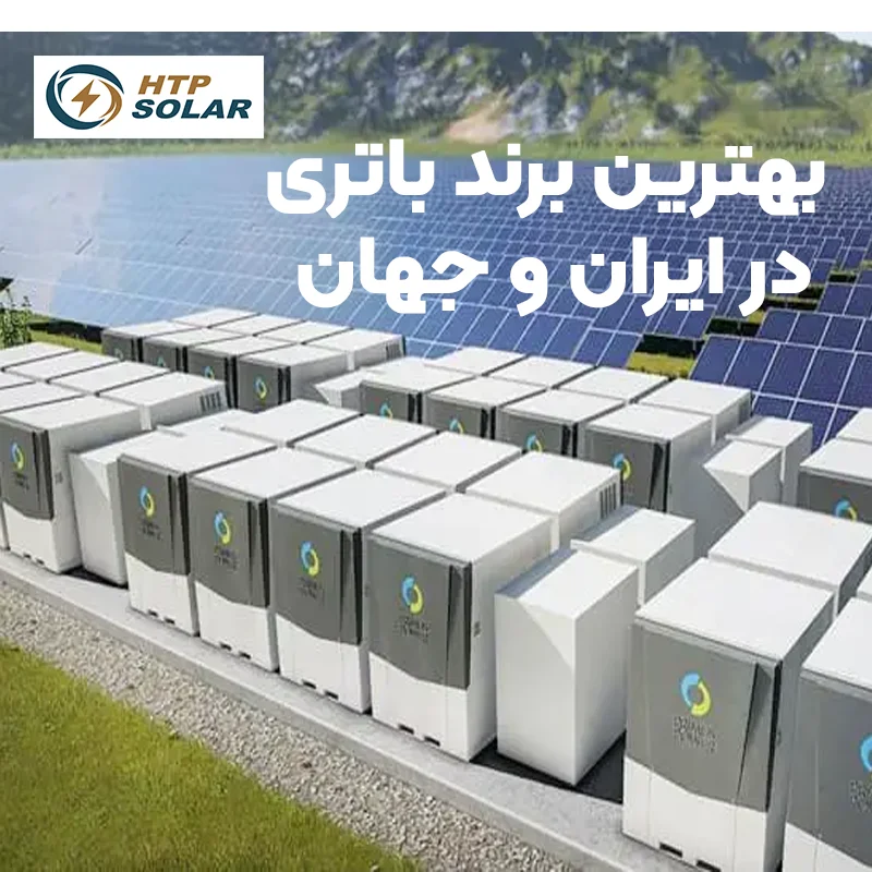 بهترین باتری در ایران و جهان