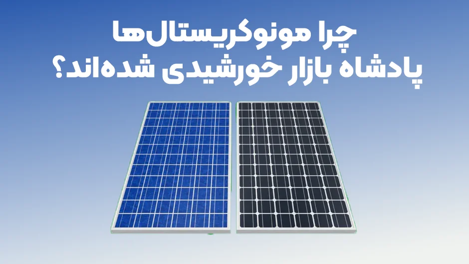 چرا مونوکریستال‌ها پادشاه بازار خورشیدی شده‌