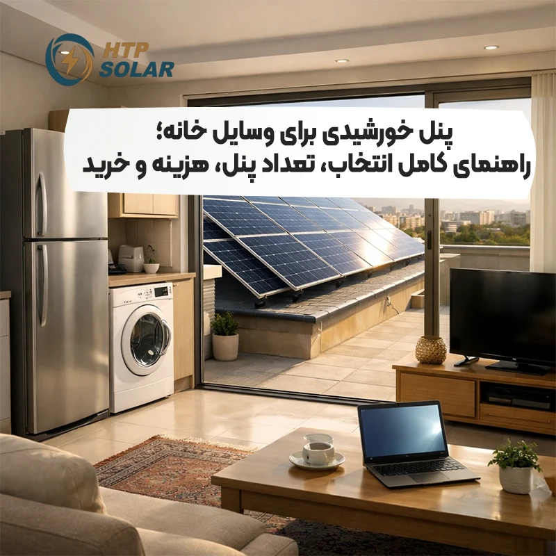 پنل خورشیدی برای وسایل خانه